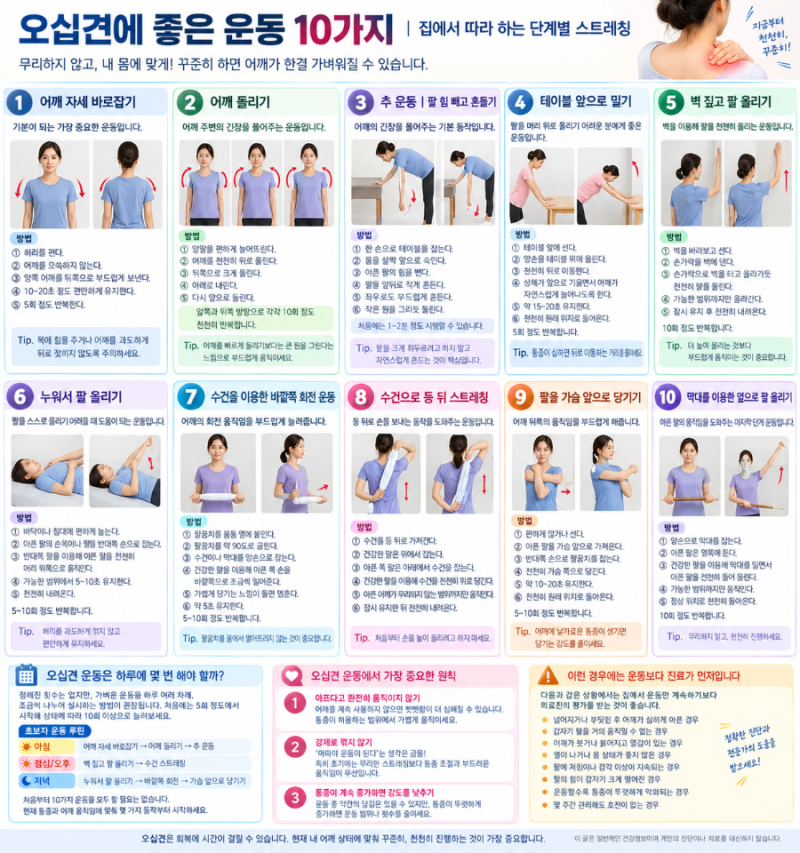오십견에 좋은 운동 10가지｜집에서 따라 하는 단계별 스트레칭