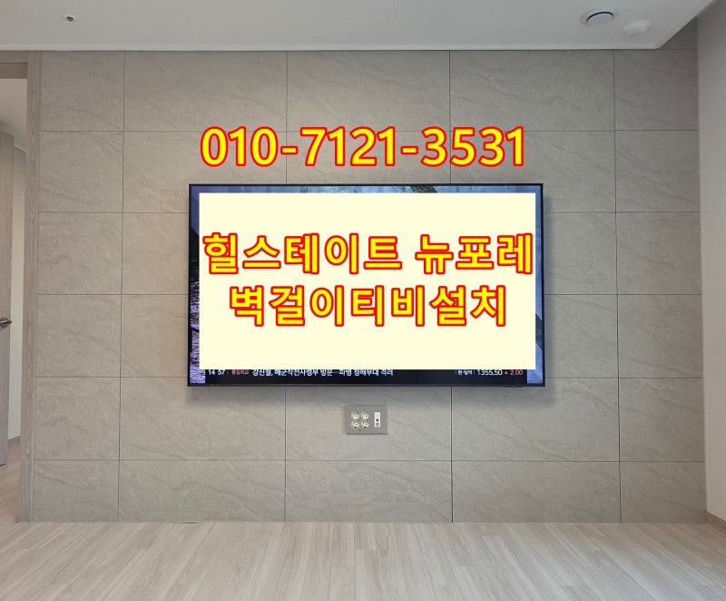 관악구 신림동 힐스테이트 뉴포레 75인치 삼성TV 무타공 벽걸이티비설치