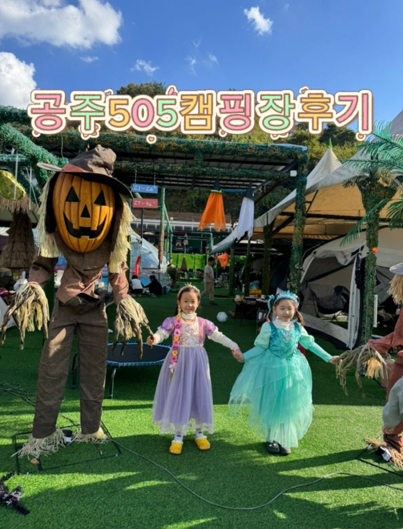 A Genuine Review of My Third Visit: Gongju 505 Campsite Halloween Party Event, A Trip to Gongju with Kids