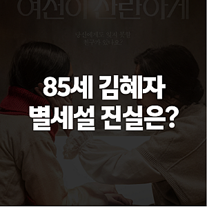 김혜자 별세설 사실인가요? 85세 국민배우 근황과 건강 비결