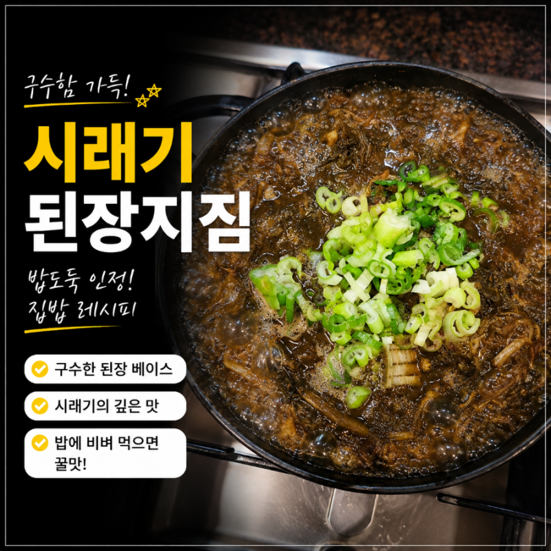 입맛 살리는 최고의 밥도둑 반찬, 초간단 시래기 된장지짐 황금레시피