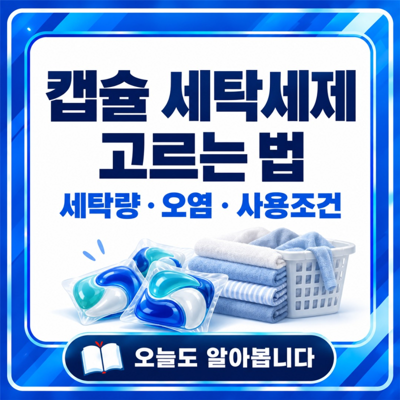 캡슐 세탁세제 고르는 법｜8종 비교시험을 우리 집 세탁량에 적용하기