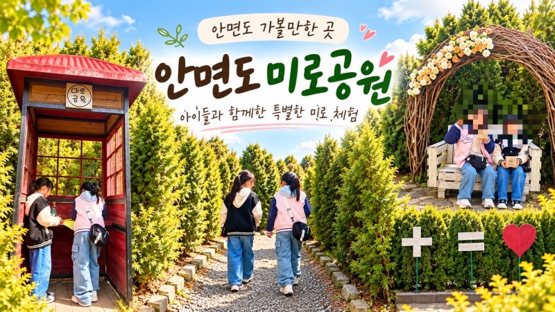 안면도 가볼만한 곳｜아이들과 다녀온 안면도 미로공원(바람아래관광농원)