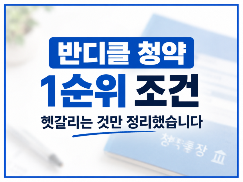반디클 청약 1순위 조건, 헷갈리는 것만 정리했습니다