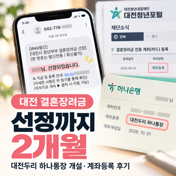 대전 결혼장려금 선정까지 2개월. 대전두리 하나통장 개설·계좌등록 후기