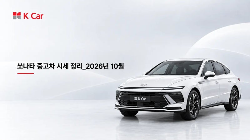 쏘나타 중고차 시세 총정리_2026년 10월