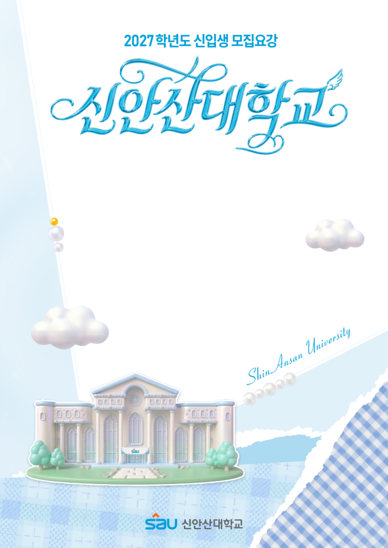 신안산대학교 실용음악과 2027 입시요강｜수시·정시 인원·실기 80%·전공별 과제/행신동실용....