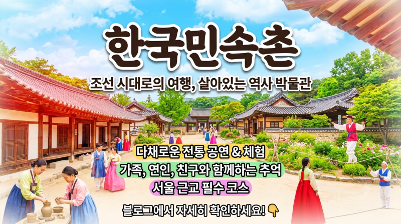한국민속촌 용인｜입장료·주차·할인·주차정보까지 아이와 가볼만한곳