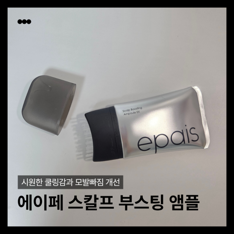 에이페 스칼프 부스팅 앰플 내돈내산 후기 | 쿨링감·사용법·장단점