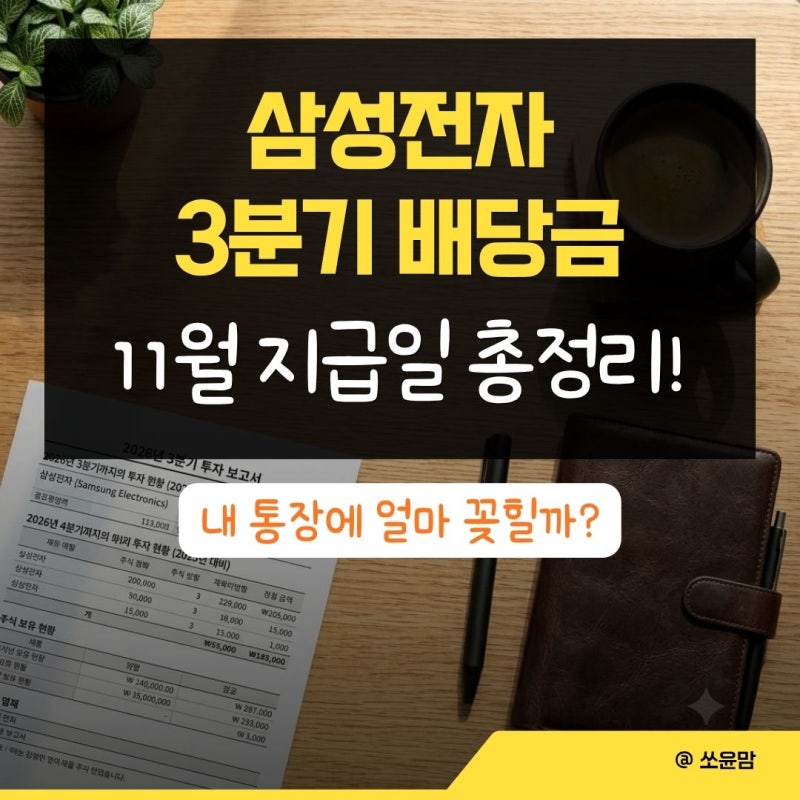삼성전자 배당금 지급일 3분기 총정리 | 1주당 배당금 및 조회 방법 (우선주 포함)