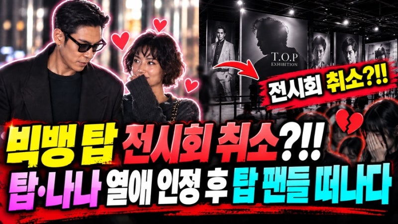 탑♥나나 열애 인정 이틀 만에 팬심 흔들? 팬 전시회 취소설·예약 취소 여파 정리‼️