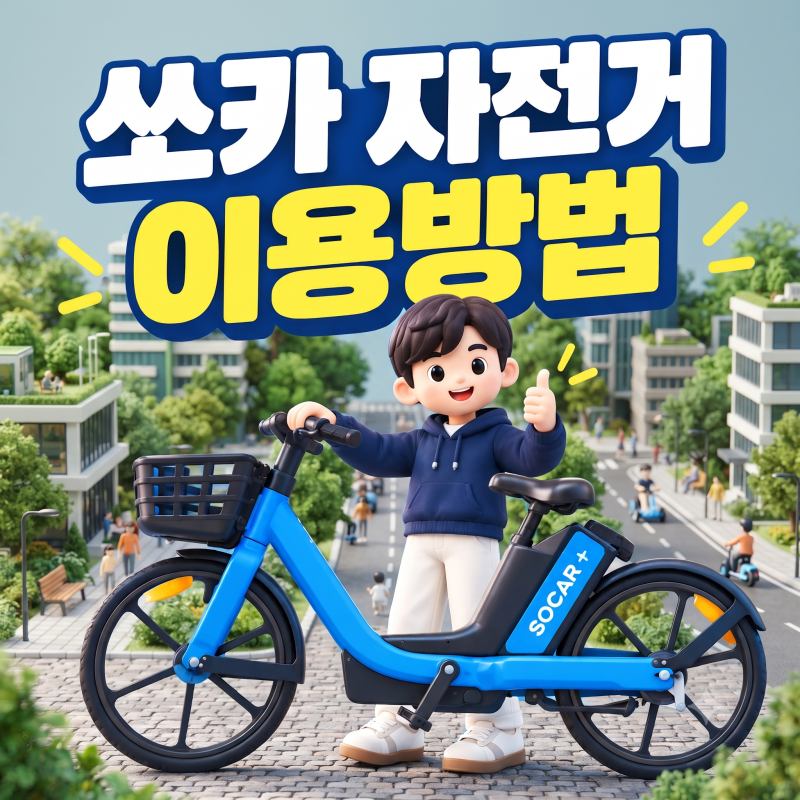 쏘카일렉클 자전거 이용 방법 너무쉬움~ 따릉이요금,가격,반납,보험정리 (후기)