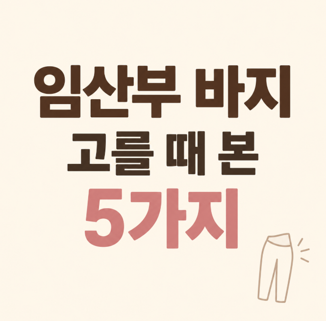 임신 16주부터 바지가 불편해졌다, 임산부 바지 고를 때 본 5가지