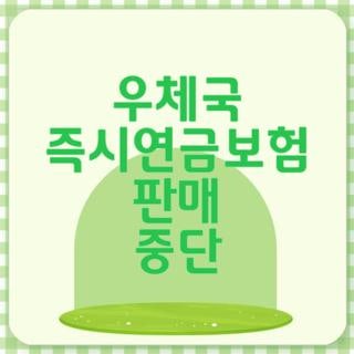 우체국 즉시연금보험 판매 중단 조건 및 대안 상품 비교, 꼭 확인해야 할 핵심
