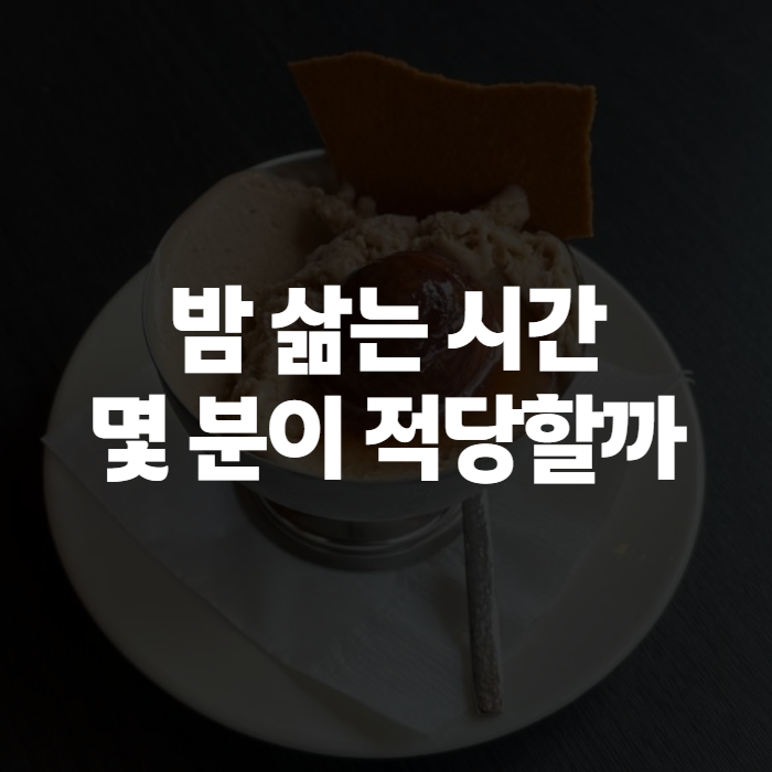 밤 요리 레시피, 삶는 시간부터 찌는법까지 한 번에 정리해봤어요