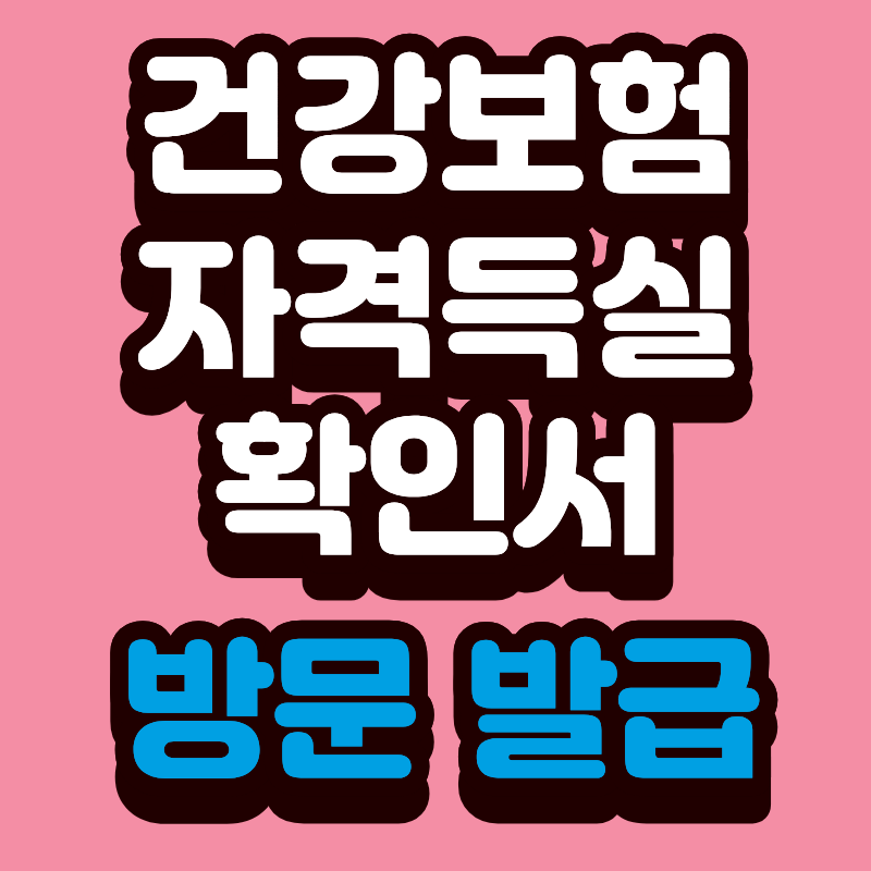 건강보험 자격득실확인서 당일 현장 방문 발급 (+수수료, 준비물 및 지역별 위치)