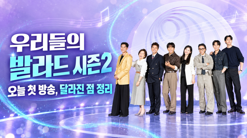 우리들의 발라드 시즌2 오늘 첫 방송, 달라진 점 정리
