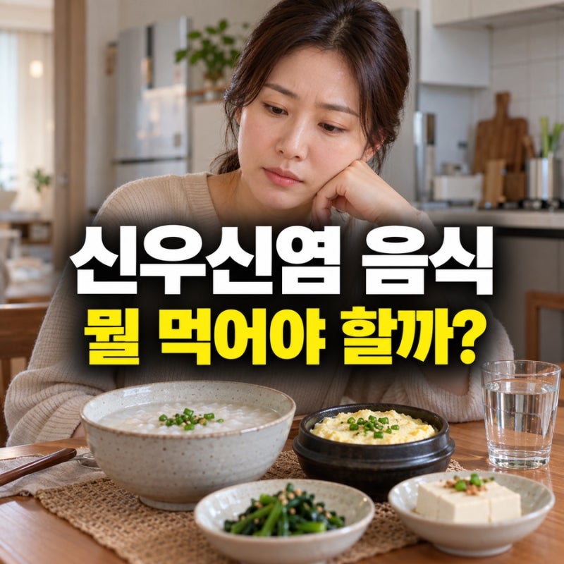 신우신염 음식, 죽만 먹어야 할까? 식탁에서 먼저 살펴볼 것