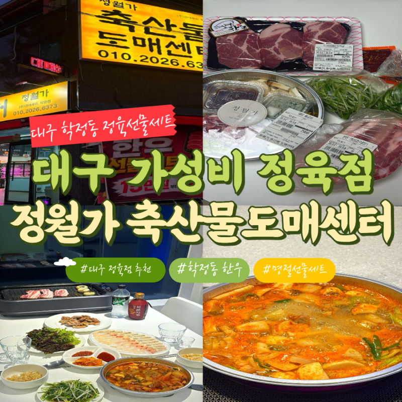 대구 북구 가성비 정육점 정월가 축산물도매센터｜학정동 한우 한돈 가성비 고기·선물세트