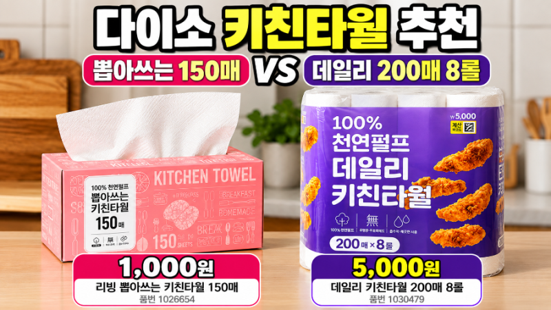 다이소 키친타월 추천｜뽑아쓰는 150매 vs 데일리 200매 8롤 가격·용량 비교