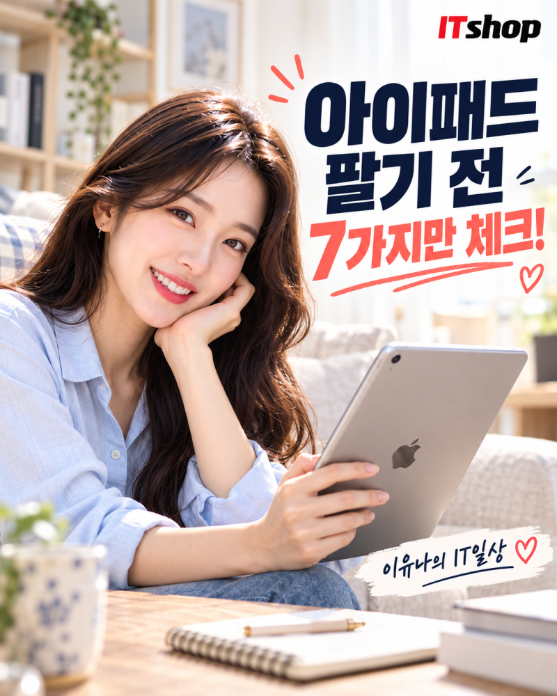 서초 아이패드 매입, 견적 문의 전 확인할 7가지 | 아이티샵 강남점