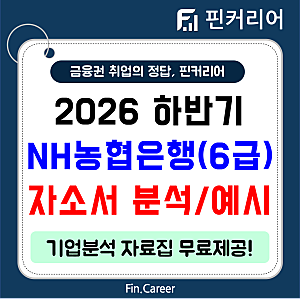 2026 하반기 NH농협은행 6급 채용 (~10.12) / 농협은행 자소서 문항 / 농협은행 자기소개서 문항 ....