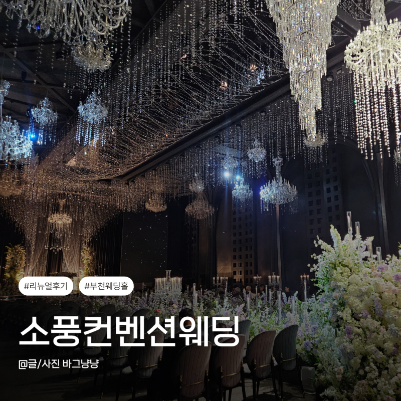 웨딩홀 투어ㅣ부천웨딩홀 소풍컨벤션웨딩 (리뉴얼, 라온제나홀, 베일리홀, 연회장, 뷔페 시....