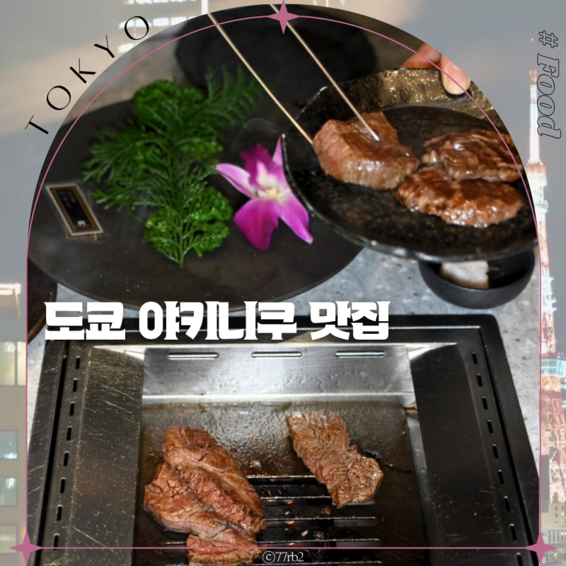 도쿄 야키니쿠 맛집 롯폰기 힐즈 근처 도쿄타워 스팟 폰가 프리미엄