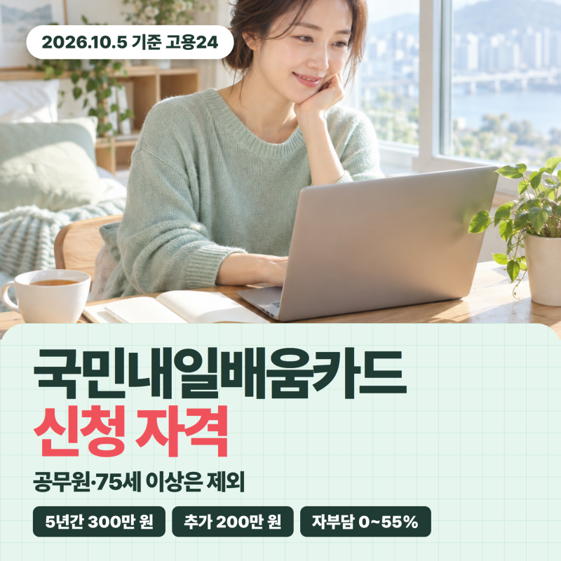 국민내일배움카드 신청 자격, 누구나 될까? 공무원·75세 이상은 제외! 5년간 300만 원 한도