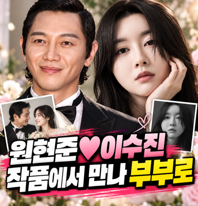배우 원현준 부인 이수진은 누구? 9살 연하 배우와 작품에서 만나 결혼까지