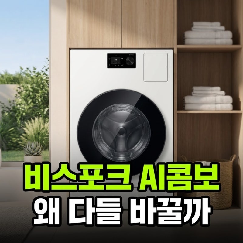삼성 세탁건조기 비스포크 AI콤보 사용후기 세탁 25kg 건조 18kg (+단점 필터 청소법)