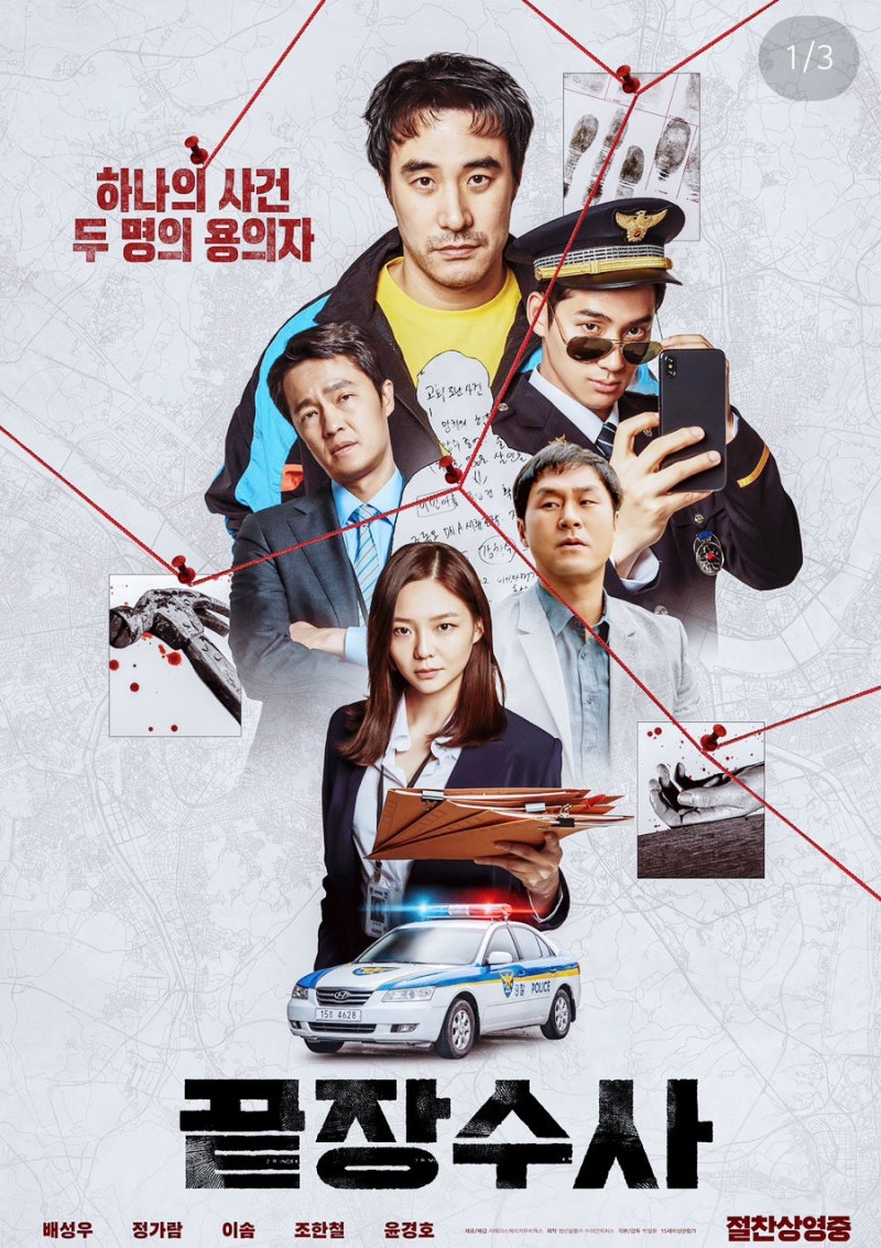 넷플릭스 끝장수사 후기｜7년 묵힌 영화, 의외로 흥미로운데?