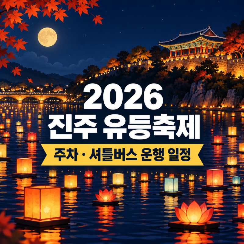 2026 진주 유등축제 주차와 셔틀버스 운행 일정