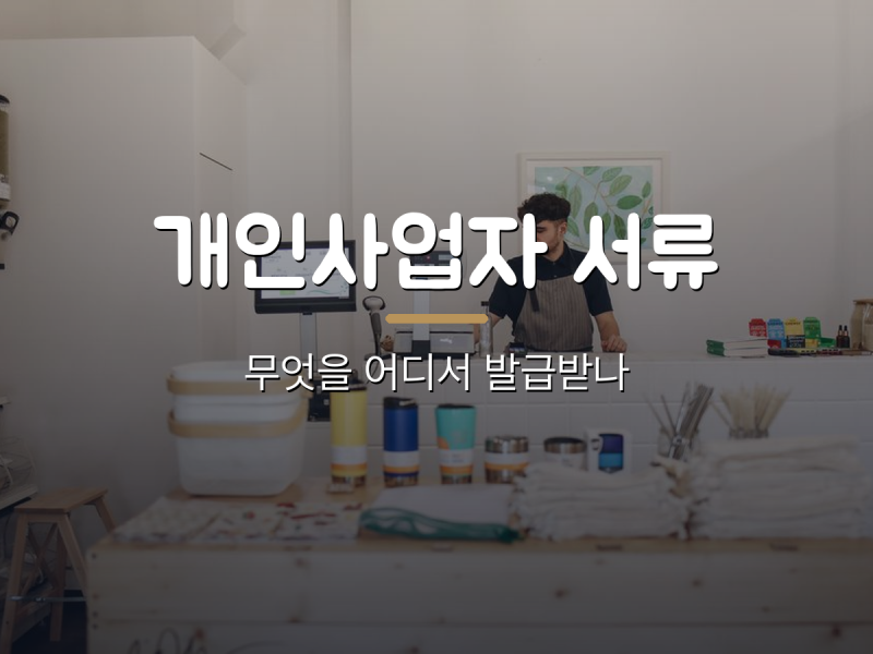 개인사업자가 임차보증금대출 서류로 준비하는 것들 — 사업자등록증명, 부가세 과세표준증....