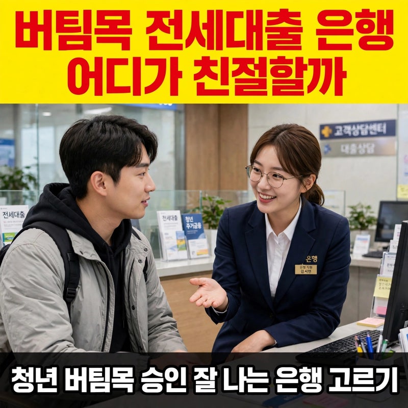 우리은행 청년 버팀목 최다 취급, 목적물 근처 대형 지점이 핵심
