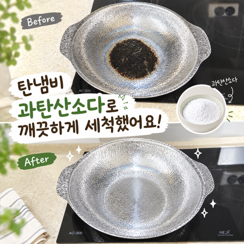 심하게 탄 냄비 닦는법 과탄산소다 하나로 손쉽게 해결하는 꿀팁
