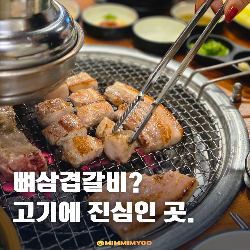 천호 고기집 추천! 직접 구워주는 뼈삼겹이 예술인 천호 맛집 와고숯불구이