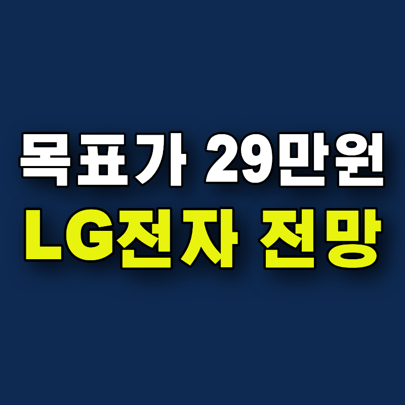 “LG전자 목표주가 29만원” 증권사들이 주목한 호재는