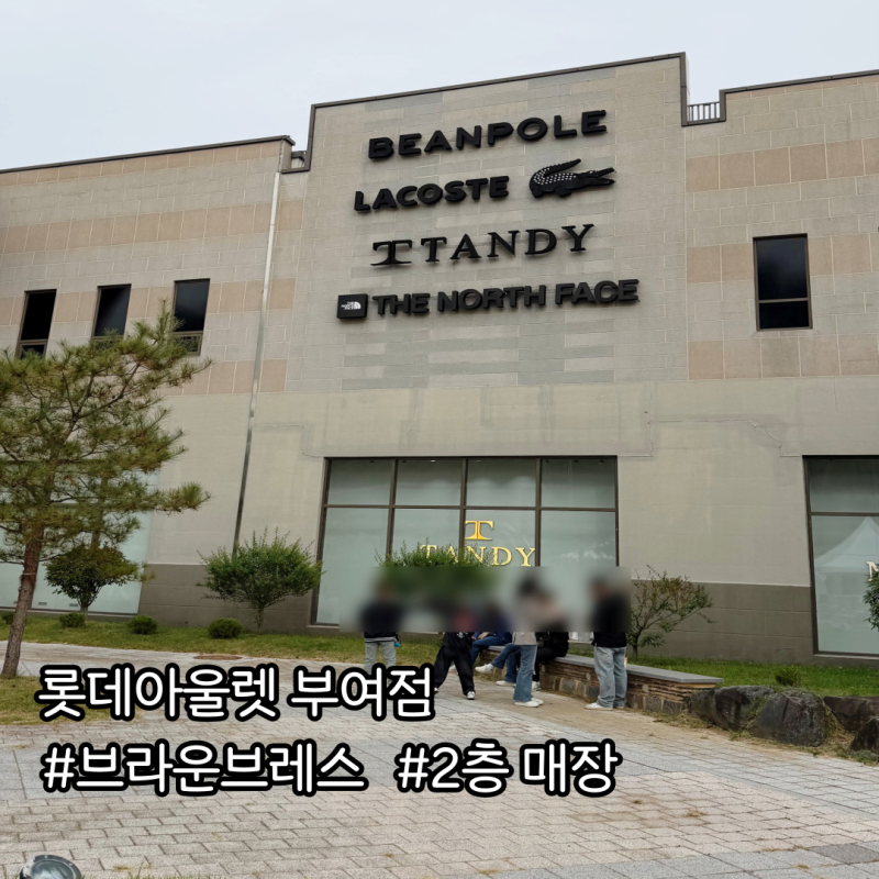 부여아울렛 브라운브레스 2층 신규매장, 바지 종류와 가격 쇼핑 후기