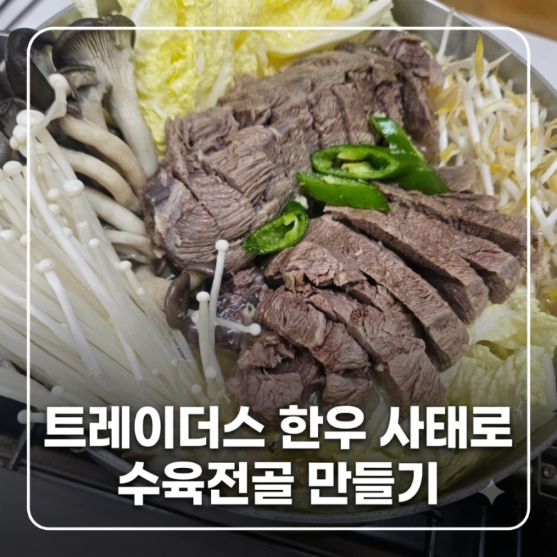 트레이더스 가면 꼭 사세요! 가성비 좋은 한우 사태 리테일팩으로 수육전골 만들기