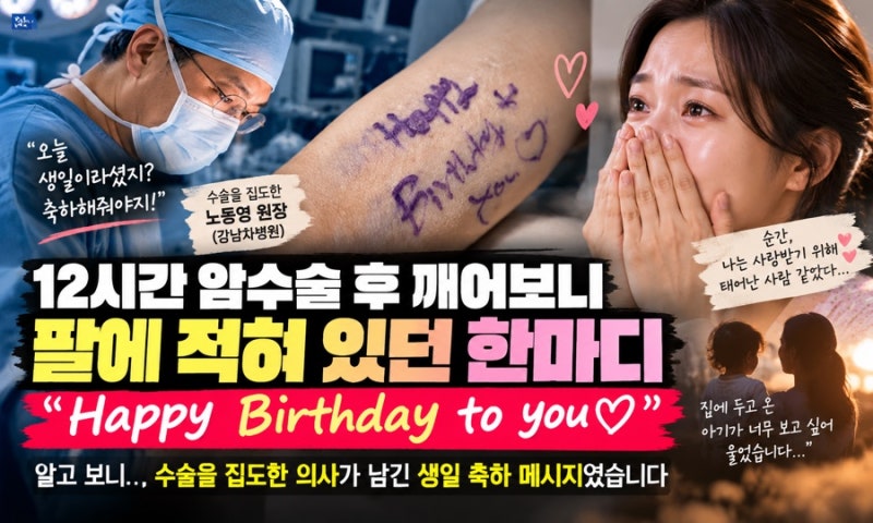 12시간 암수술 끝에 눈뜬 환자…팔에 적혀 있던 한마디 “Happy Birthday to You”
