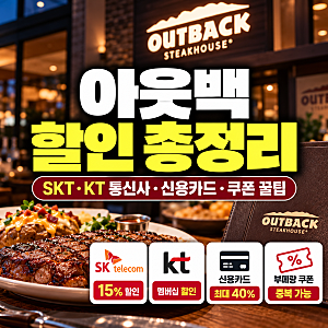 아웃백 할인 총정리｜SKT·KT 통신사·신용카드·쿠폰 할인 꿀팁