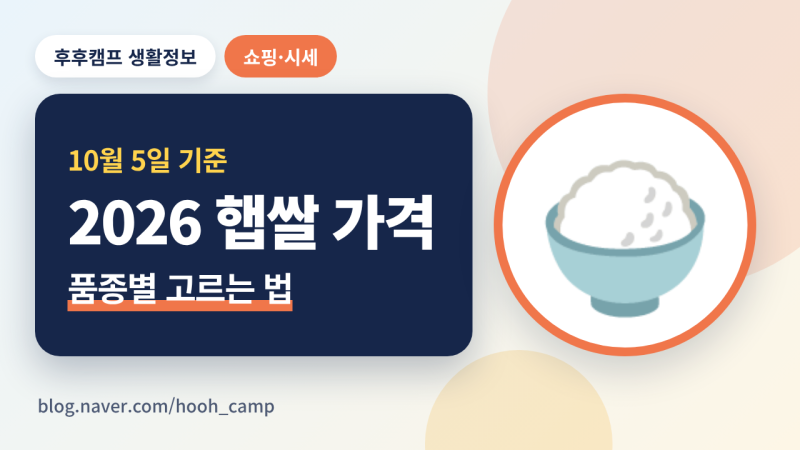2026 햅쌀 가격 비교, 오대쌀·고시히카리·새청무 얼마일까? 포장지 확인법까지