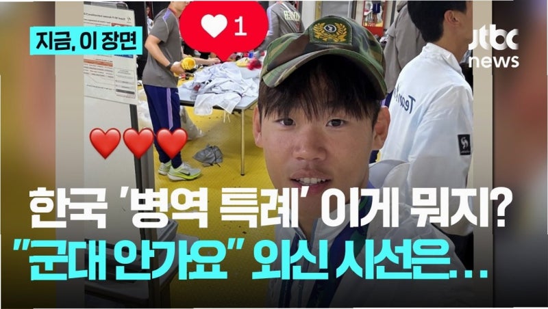 병역 특례 논란, '금메달' 뒤 숨겨진 공정성 딜레마