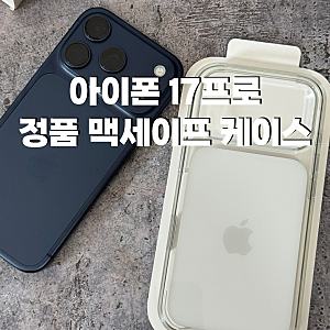 아이폰17프로 정품 케이스 네이버 할인 가격 투명 맥세이프 사용 후기