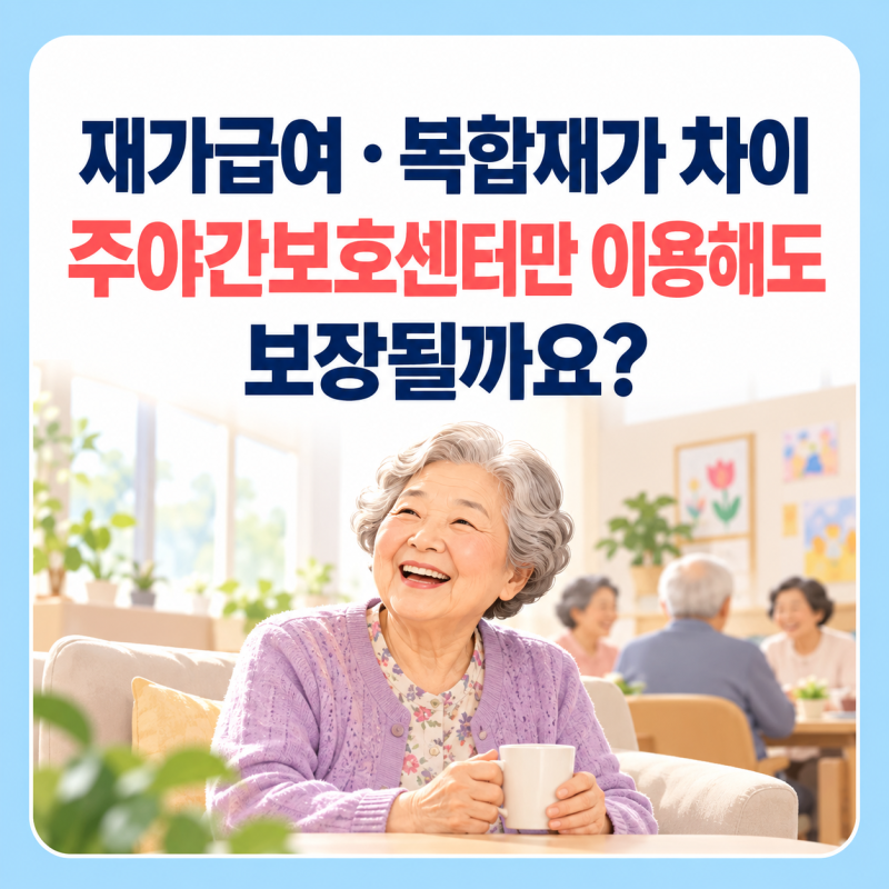 재가급여 복합재가 차이, 주야간보호센터만 이용해도 보장될까요?