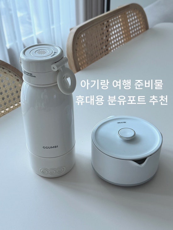 아기랑 여행할 때 꼭 챙기는 육아템｜휴대용 분유포트 추천 (보아르,꿈비)