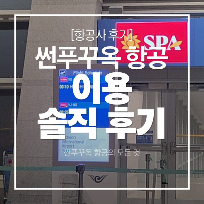 썬푸꾸옥항공(Sun PhuQuoc Airways) 인천–호치민 왕복 후기