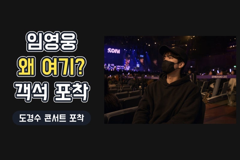 임영웅, 도경수 콘서트 객석 포착…모자와 마스크 뒤 뜻밖의 관람 이유