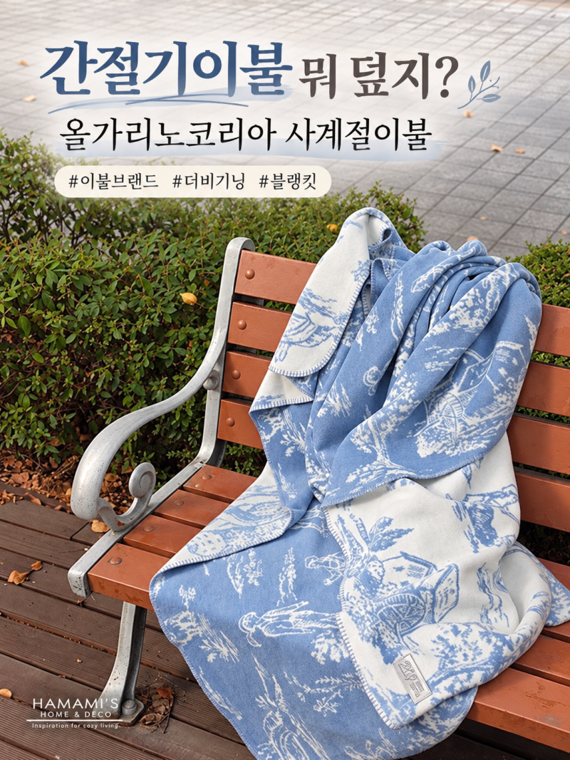 간절기이불 뭐 덮지? 이불브랜드 올가리노코리아 사계절이불 담요 블랭킷 추천